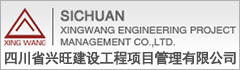 四川省兴旺建设工程项目管理有限公司