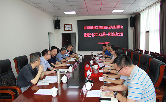 四川省建设工程质量安全与监理协会检测分会第一次工作会顺利召开