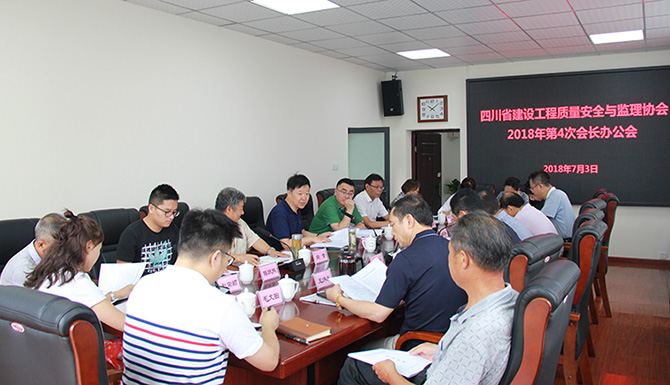 四川省建设工程质量安全与监理协会召开2018年第四次会长办公会