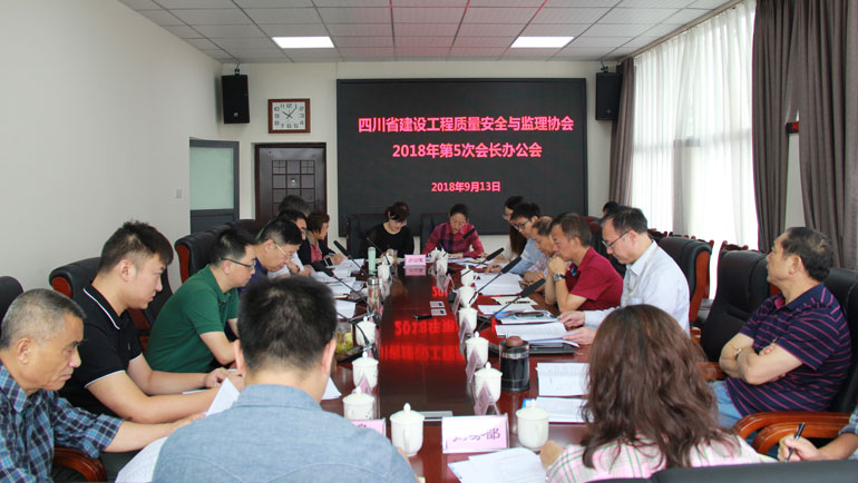 四川省建设工程质量安全与监理协会召开2018年第五次会长办公会