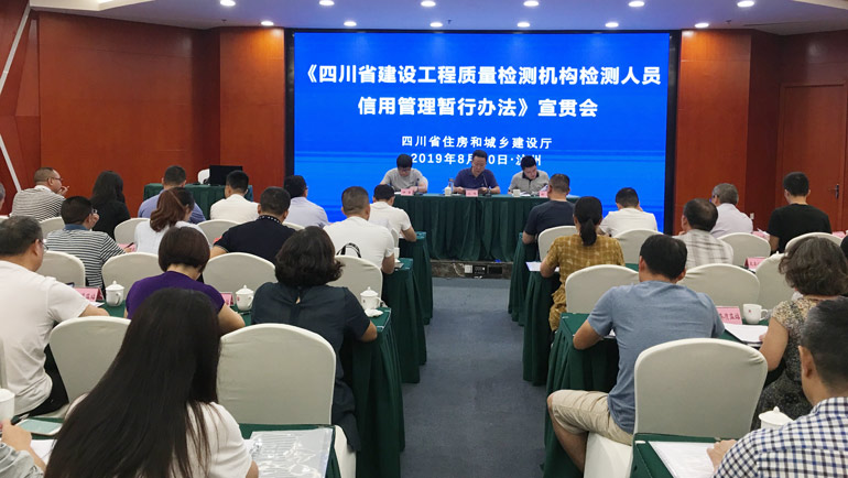 我会配合省住房城乡建设厅召开《四川省建设工程质量检测机构检测人员信用管理暂行办法》宣贯会议