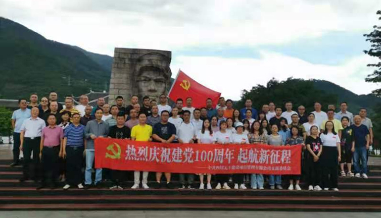 【会员资讯】我会会员单位四川元丰建设项目管理有限公司开展纪念中国共产党成立一百周年活动