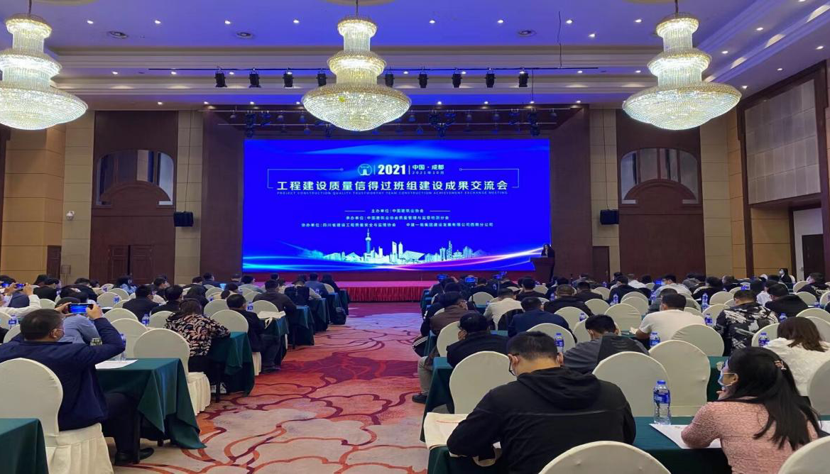 省质监协会参加中国建筑业协会举办的2021年工程建设质量信得过班组建设成果交流会