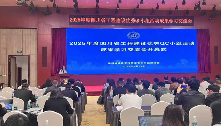 2025年度四川省工程建设优秀QC小组活动成果学习交流会圆满开幕
